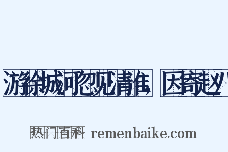 游徐城河忽见清淮，因寄赵八是什么意思的图片